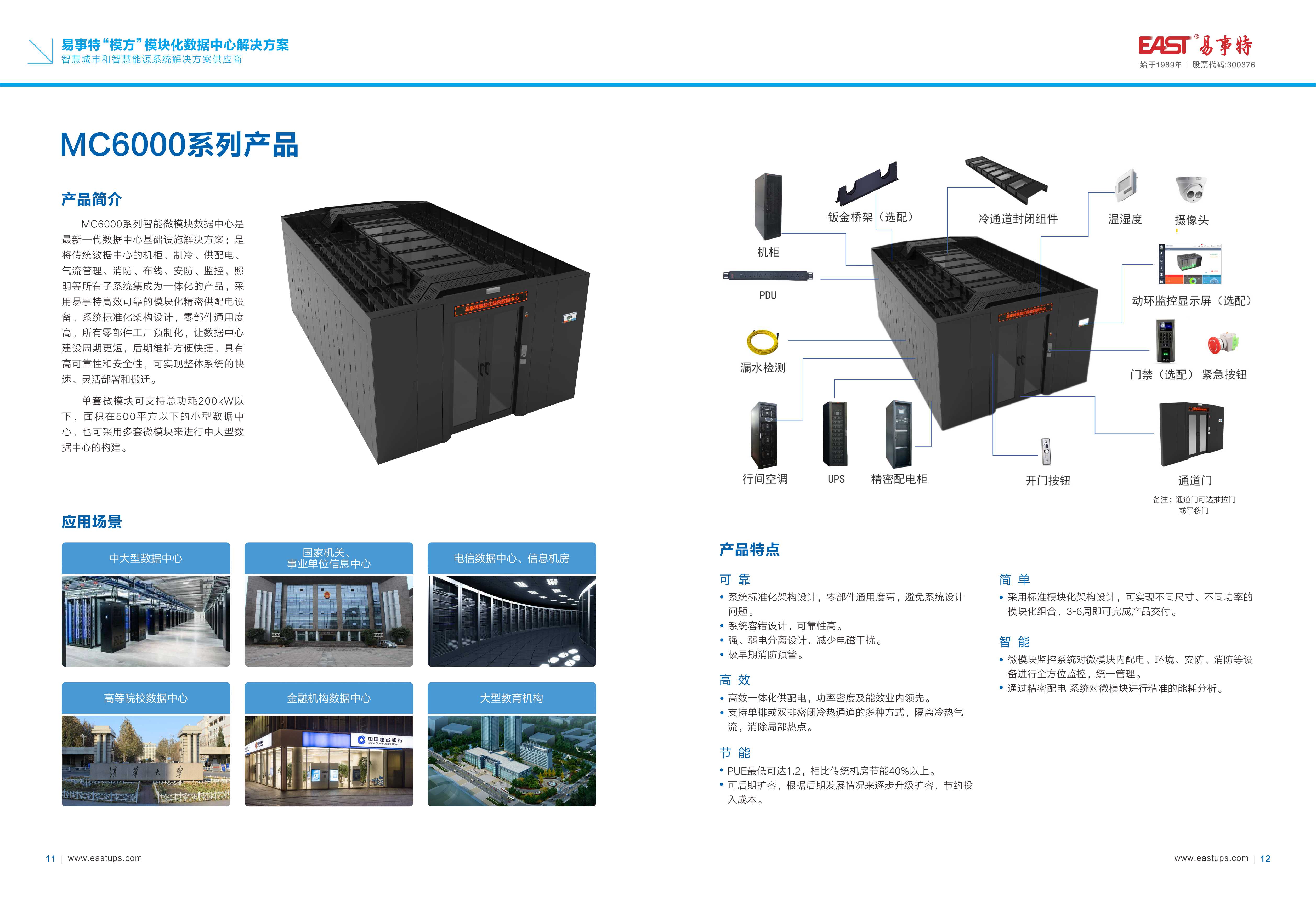 易事特模方模塊化數(shù)據(jù)中心8.18MC彩頁_頁面_08.jpg
