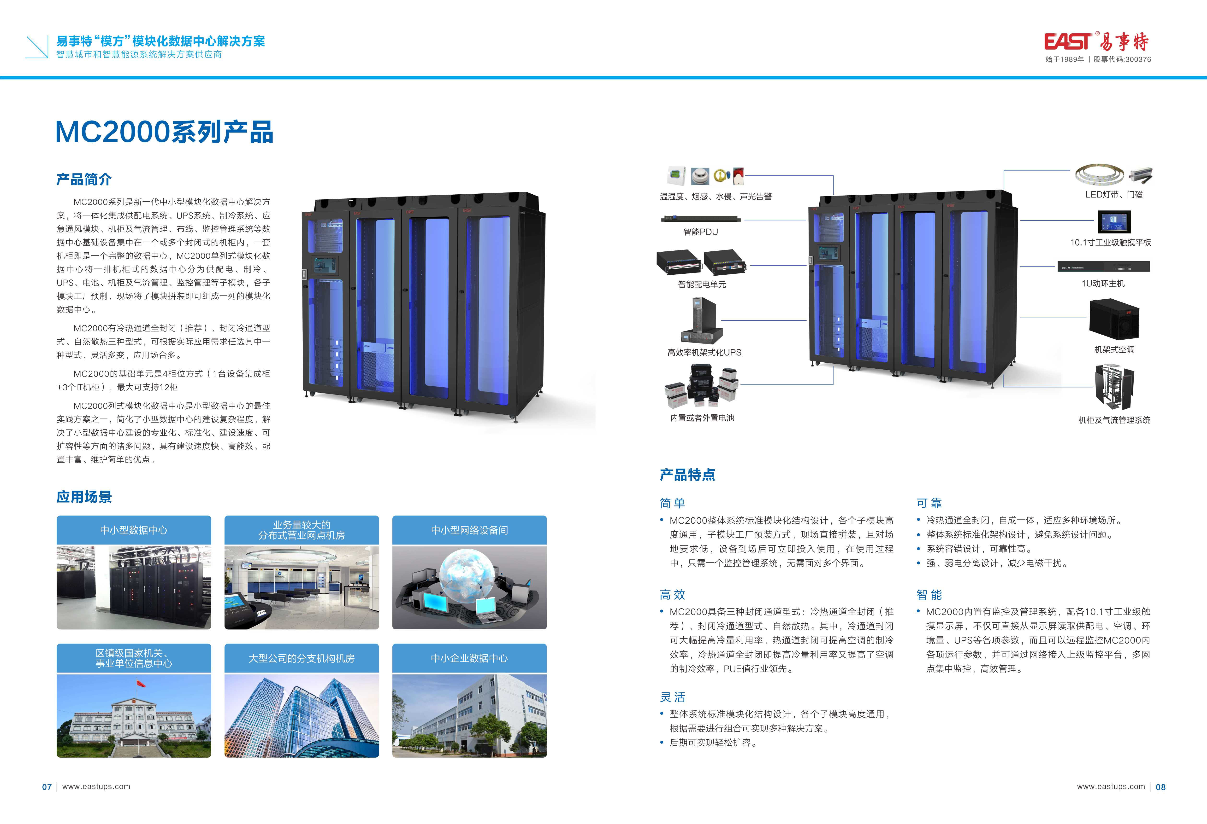 易事特模方模塊化數(shù)據(jù)中心8.18MC彩頁_頁面_06.jpg