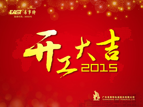 公司2015年开工大吉