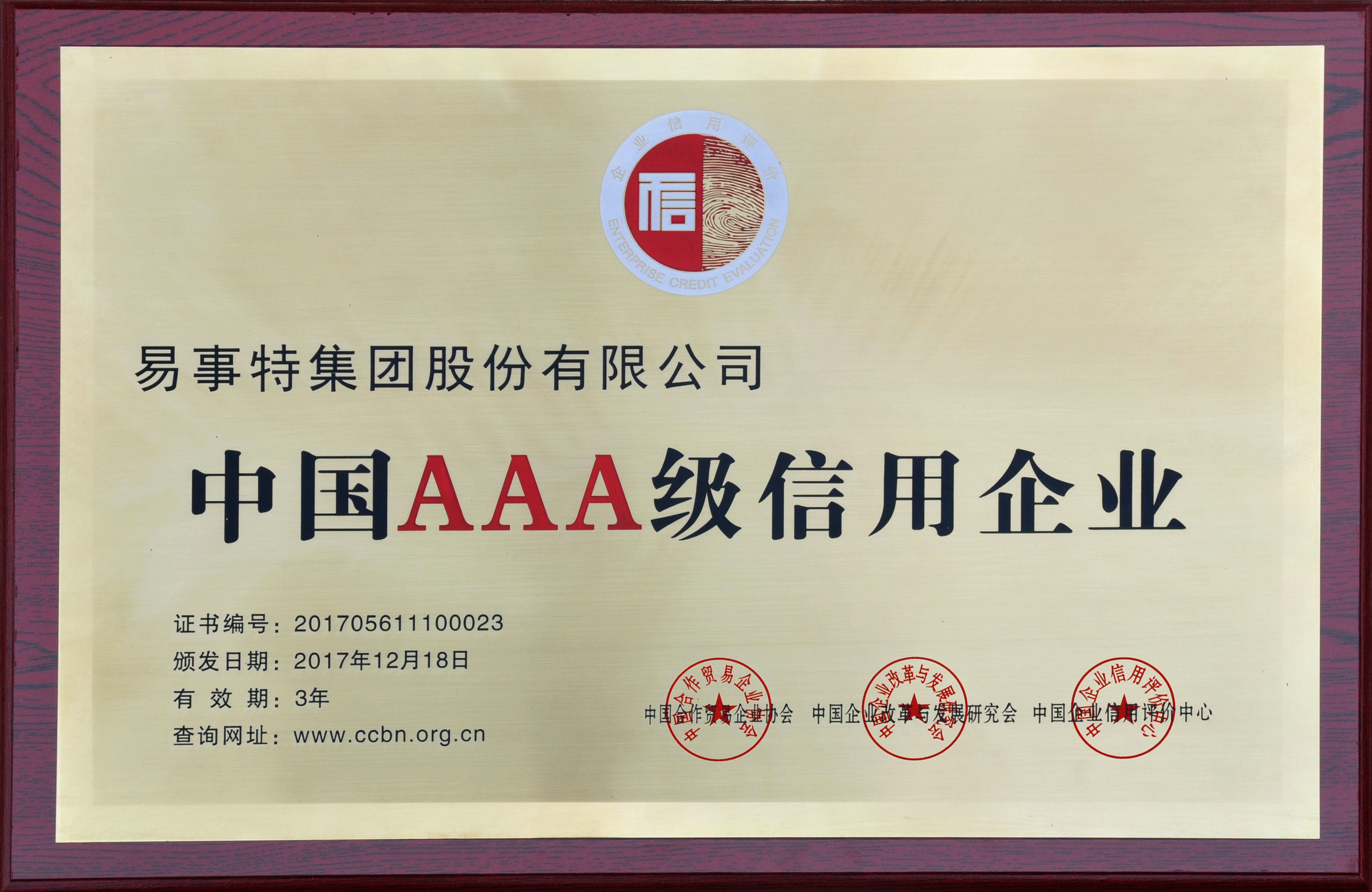 企业信用等级证书 中国AAA级信用企业 
