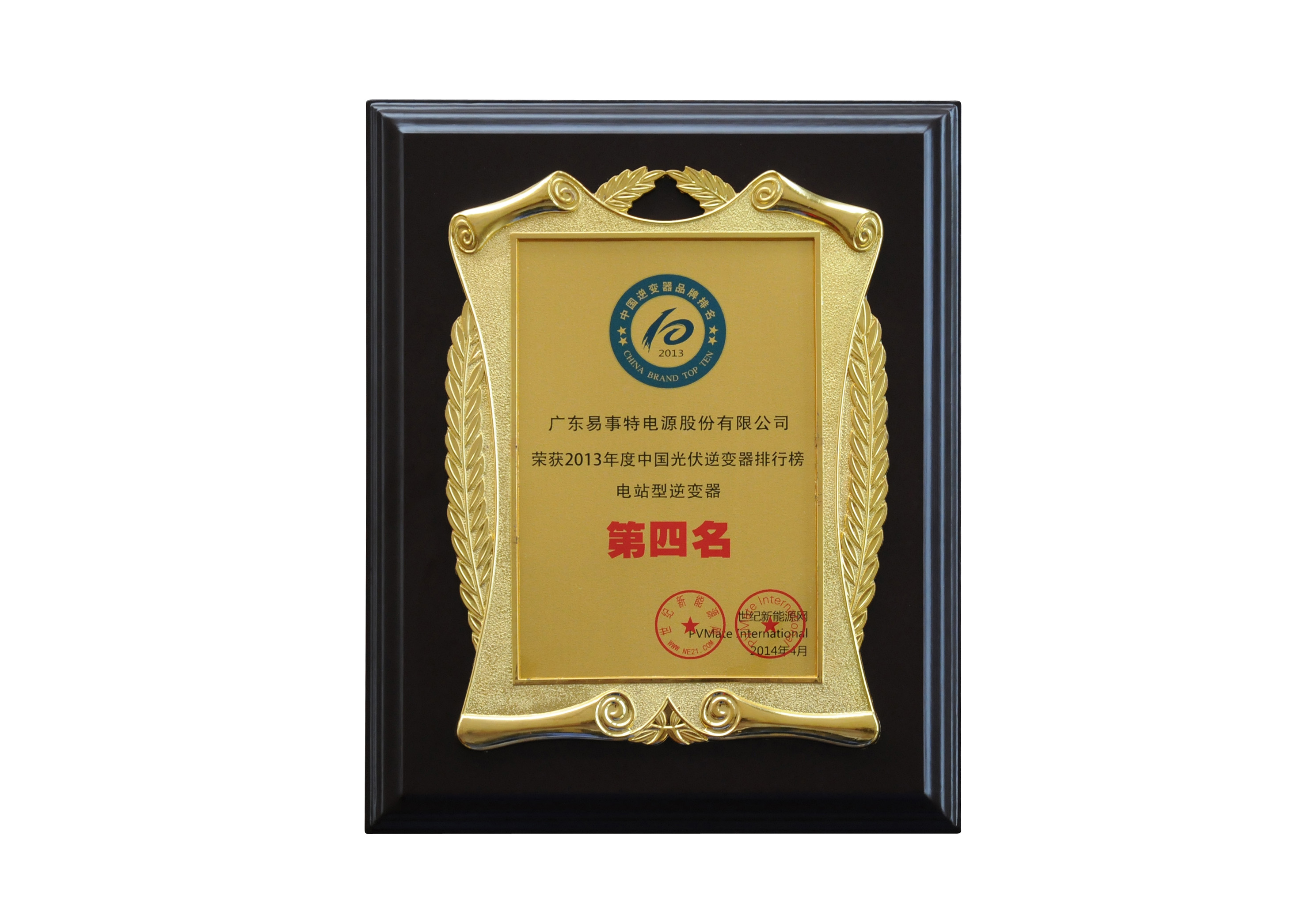 2013年度中国光伏逆变器排行榜电站型逆变器第四名奖牌
