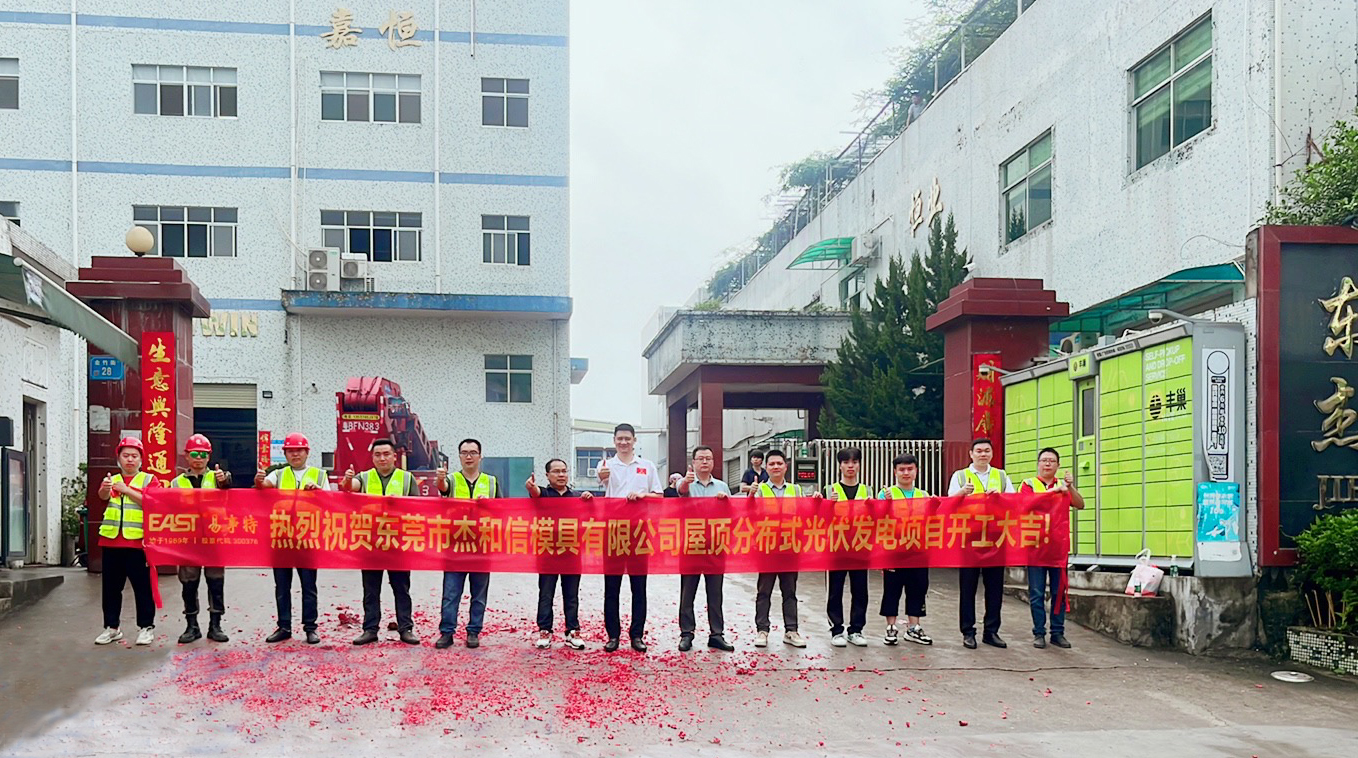 绿色工厂！热烈祝贺东莞杰和信模具有限公司光伏发电项目开工建设- 易事特集团股份有限公司